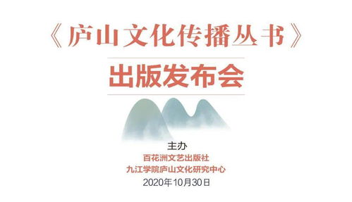動態 傳播廬山文化 講好江西故事 廬山文化傳播叢書 出版發布會召開