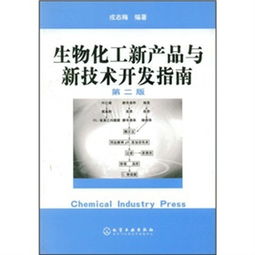 生物化工新產(chǎn)品與新技術(shù)開發(fā)指南 技術(shù)創(chuàng)新與咨詢驅(qū)動(dòng)產(chǎn)業(yè)升級(jí)