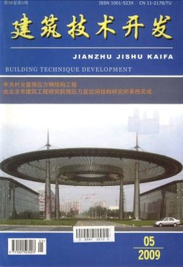 《建筑技術(shù)開發(fā)》雜志投稿與技術(shù)咨詢指南